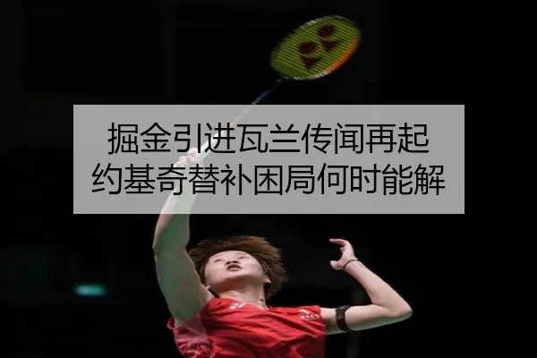 jue-jin-yin-jin-wa-lan-chuan-wen-zai-qi-yue-ji-qi-ti-bu-kun-ju-he-shi-neng-jie-2-932.jpg